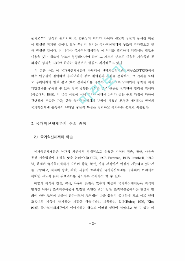 [국가혁신체제] 한국 국가혁신체제의 구조와 특성   (2 페이지)